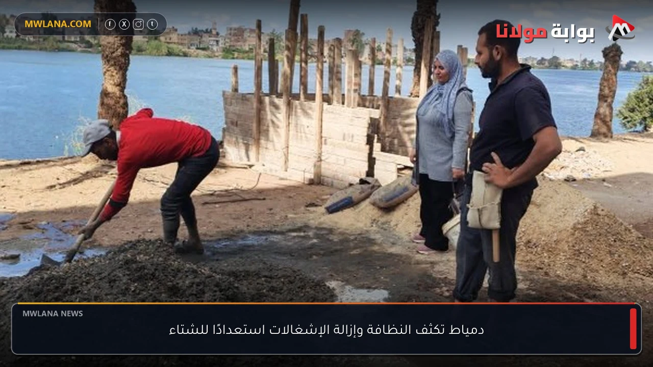 دمياط تكثف النظافة وإزالة الإشغالات استعدادًا للشتاء