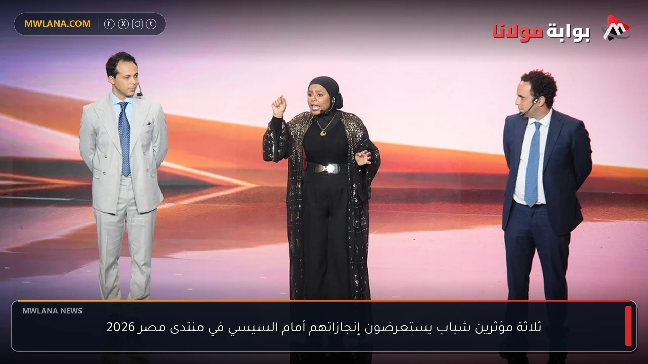 ثلاثة مؤثرين شباب يستعرضون إنجازاتهم أمام السيسي في منتدى مصر 2026