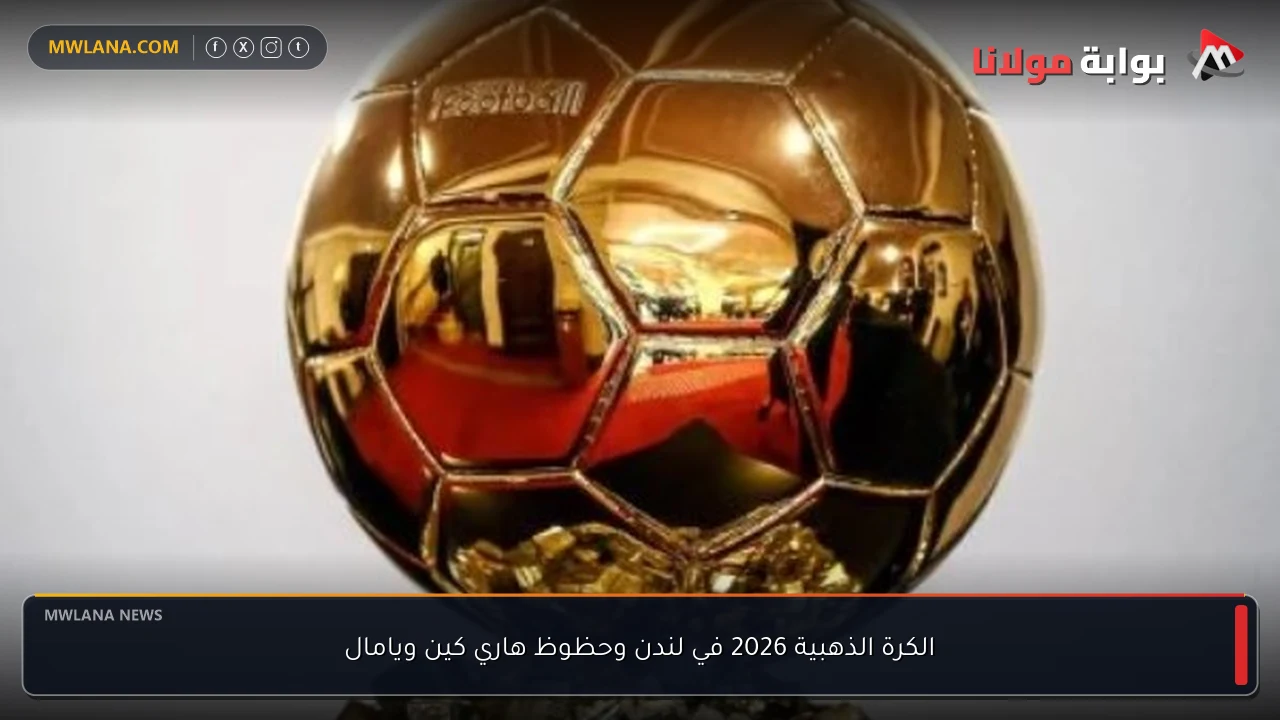 الكرة الذهبية 2026 في لندن وحظوظ هاري كين ويامال