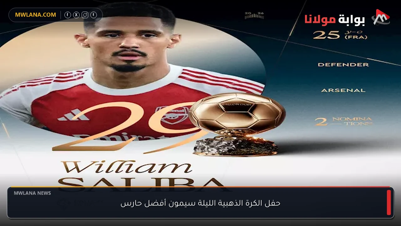 حفل الكرة الذهبية الليلة سيمون أفضل حارس