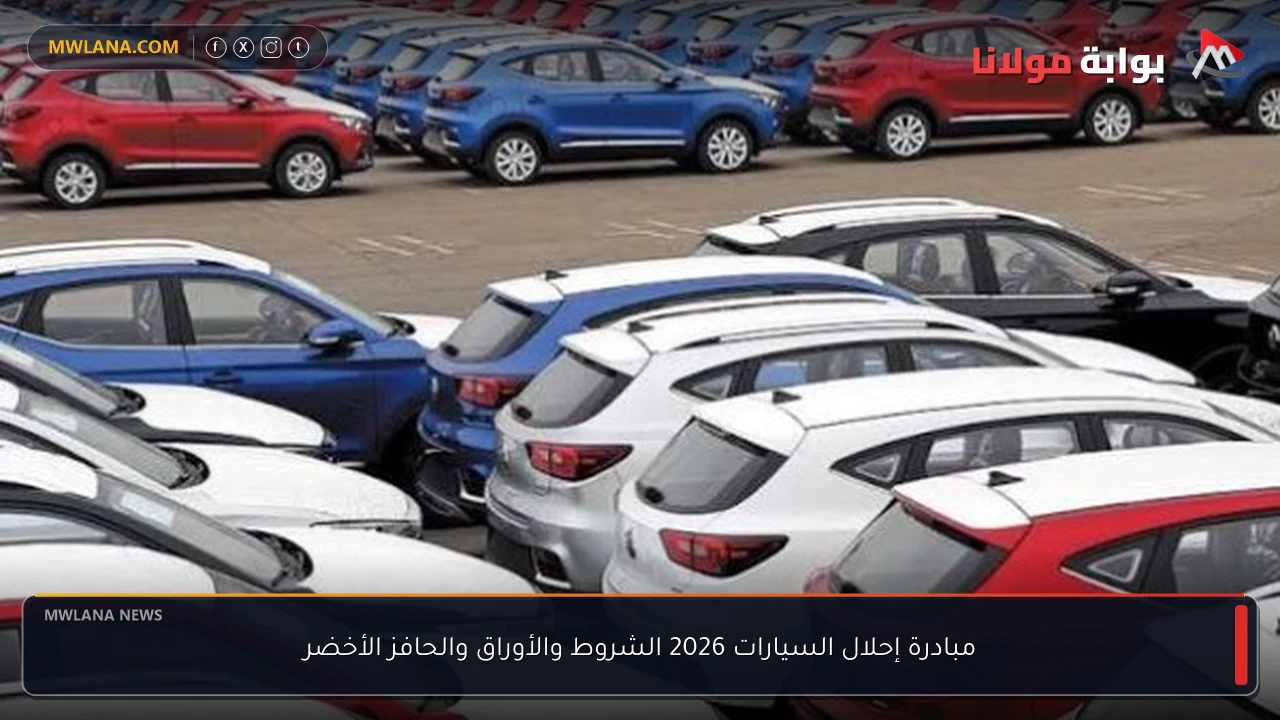 مبادرة إحلال السيارات 2026 الشروط والأوراق والحافز الأخضر