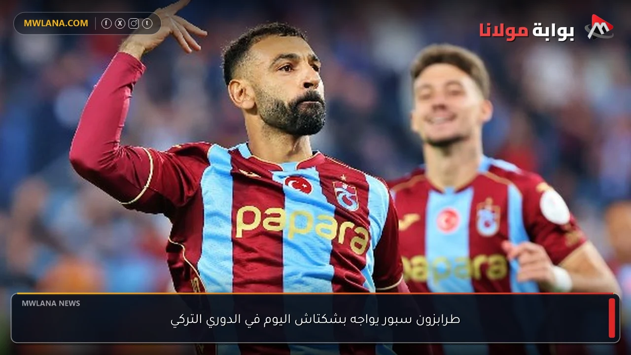 طرابزون سبور يواجه بشكتاش اليوم في الدوري التركي