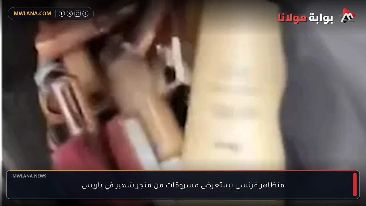 متظاهر فرنسي يستعرض مسروقات من متجر شهير في باريس