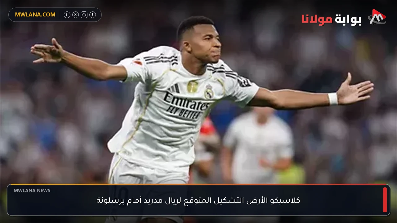كلاسيكو الأرض التشكيل المتوقع لريال مدريد أمام برشلونة