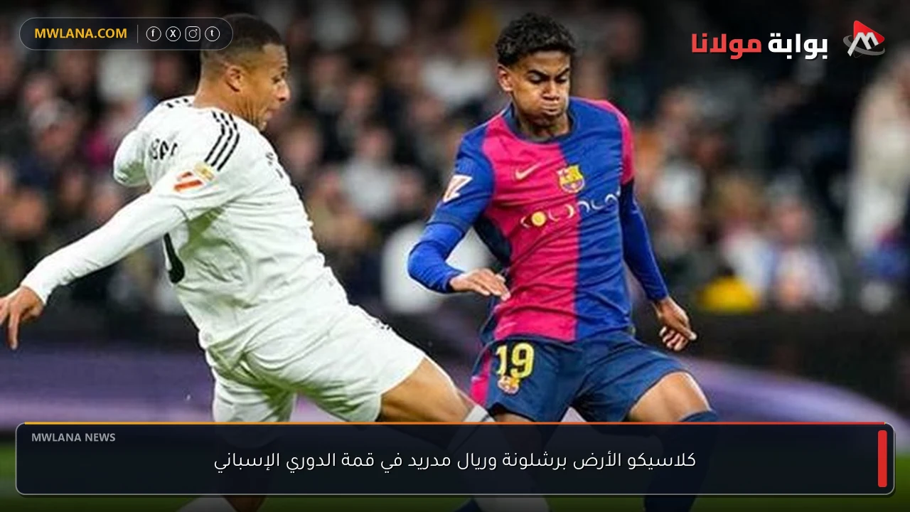 كلاسيكو الأرض برشلونة وريال مدريد في قمة الدوري الإسباني