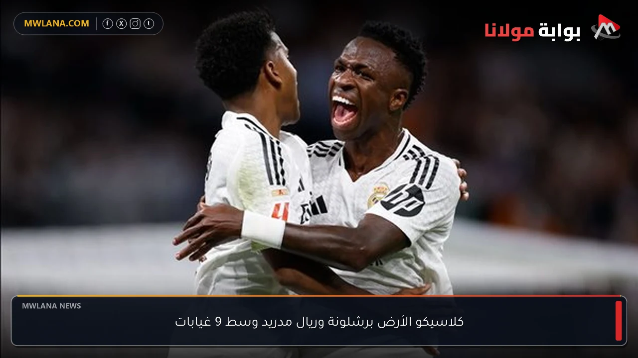 كلاسيكو الأرض برشلونة وريال مدريد وسط 9 غيابات