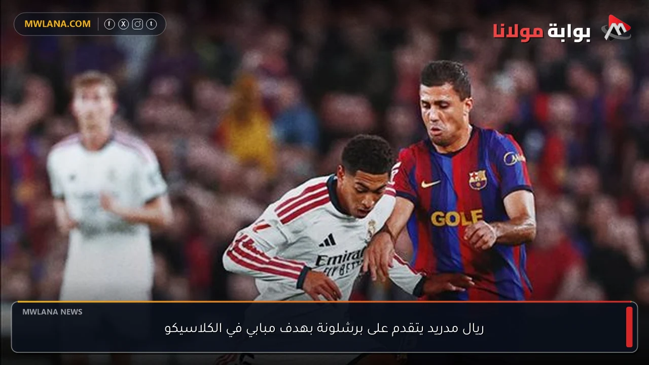 ريال مدريد يتقدم على برشلونة بهدف مبابي في الكلاسيكو
