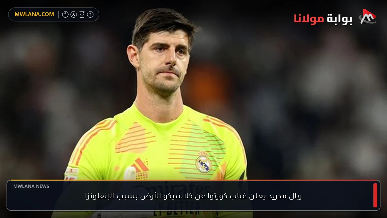 ريال مدريد يعلن غياب كورتوا عن كلاسيكو الأرض بسبب الإنفلونزا