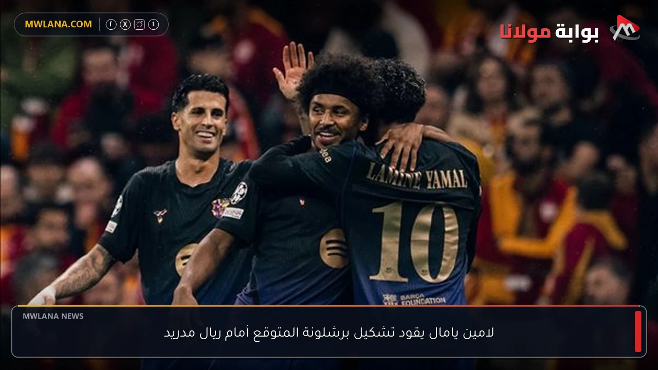 لامين يامال يقود تشكيل برشلونة المتوقع أمام ريال مدريد
