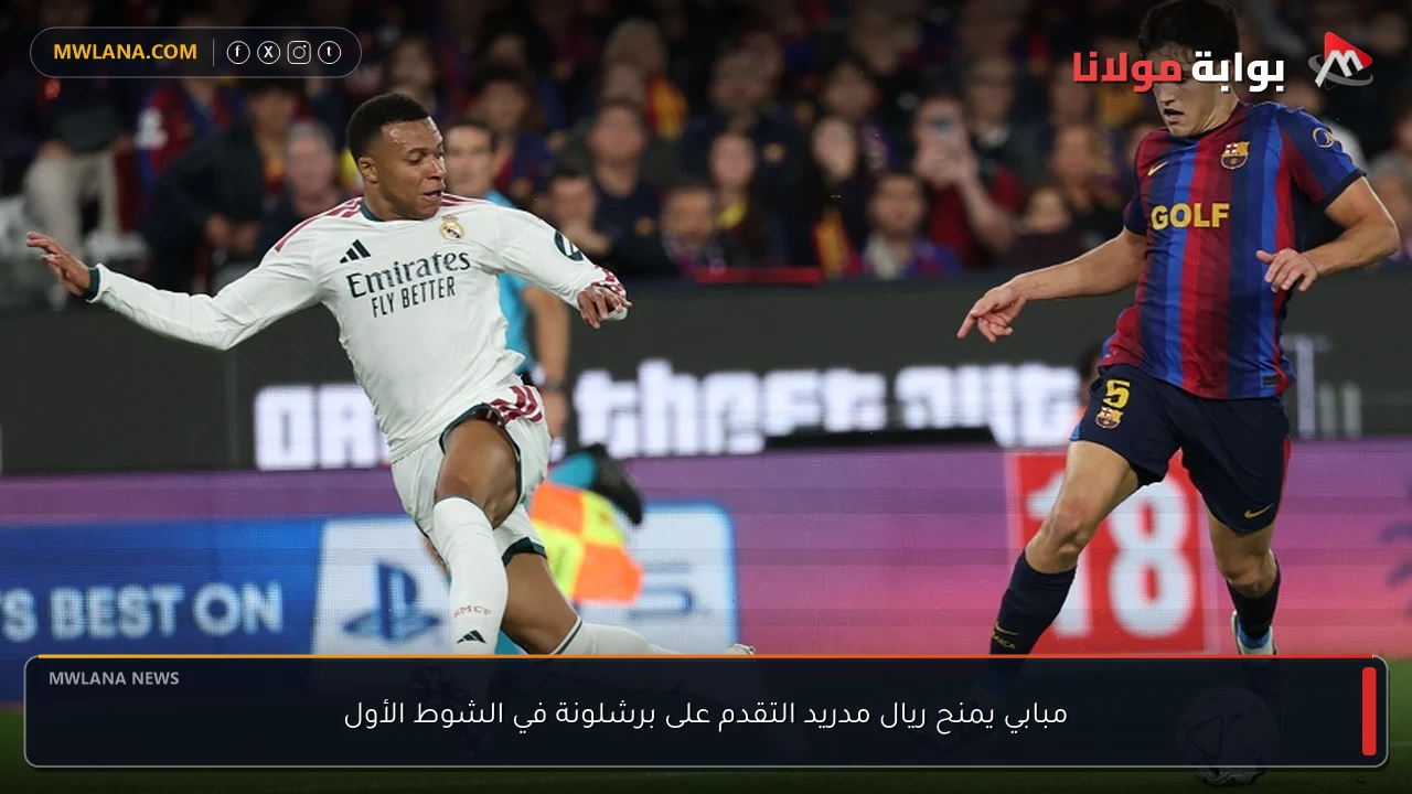 مبابي يمنح ريال مدريد التقدم على برشلونة في الشوط الأول