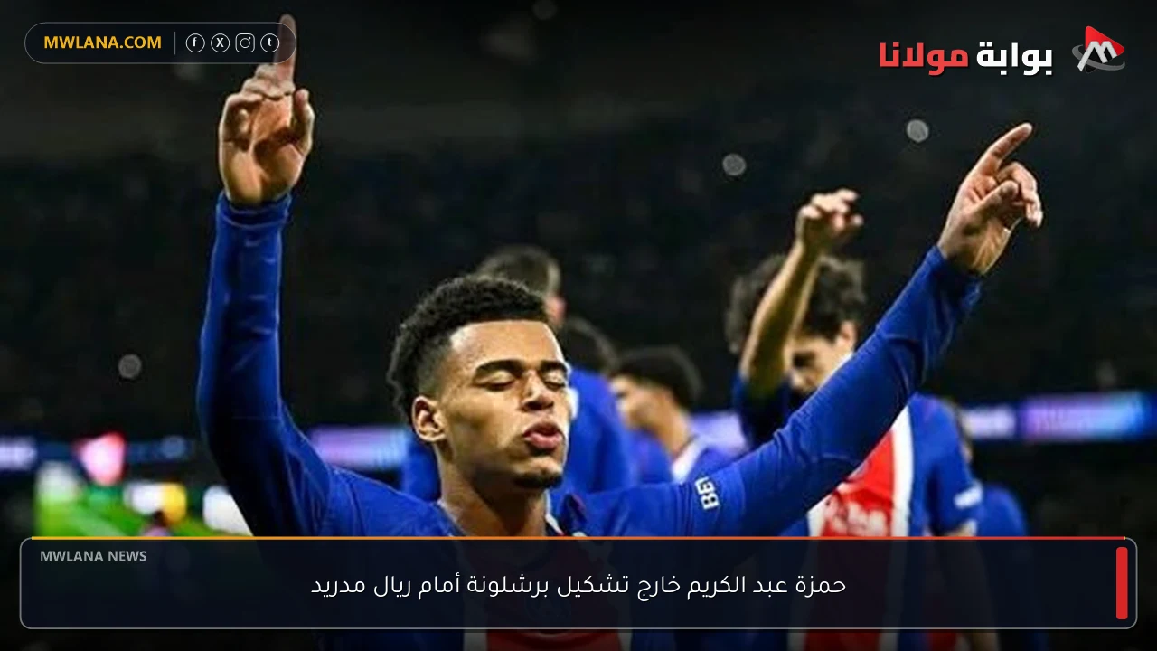 حمزة عبد الكريم خارج تشكيل برشلونة أمام ريال مدريد