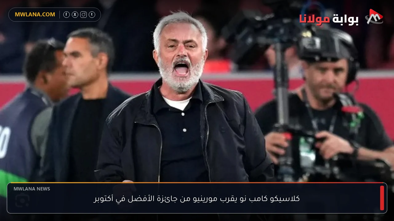 كلاسيكو كامب نو يقرب مورينيو من جائزة الأفضل في أكتوبر