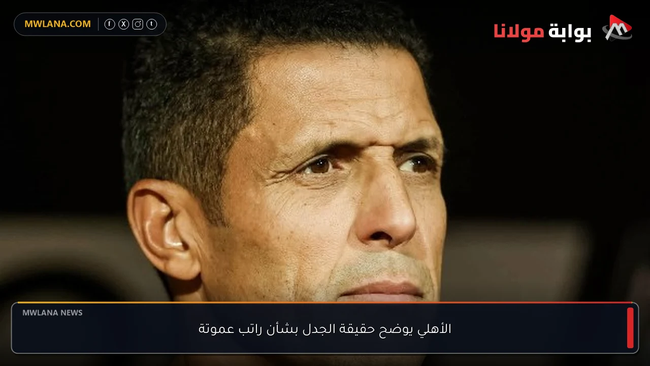 الأهلي يوضح حقيقة الجدل بشأن راتب عموتة