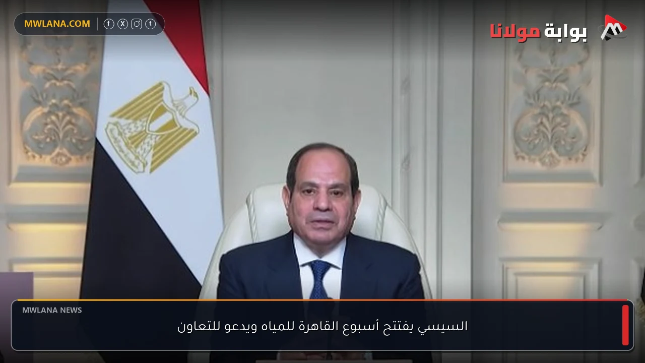 السيسي يفتتح أسبوع القاهرة للمياه ويدعو للتعاون