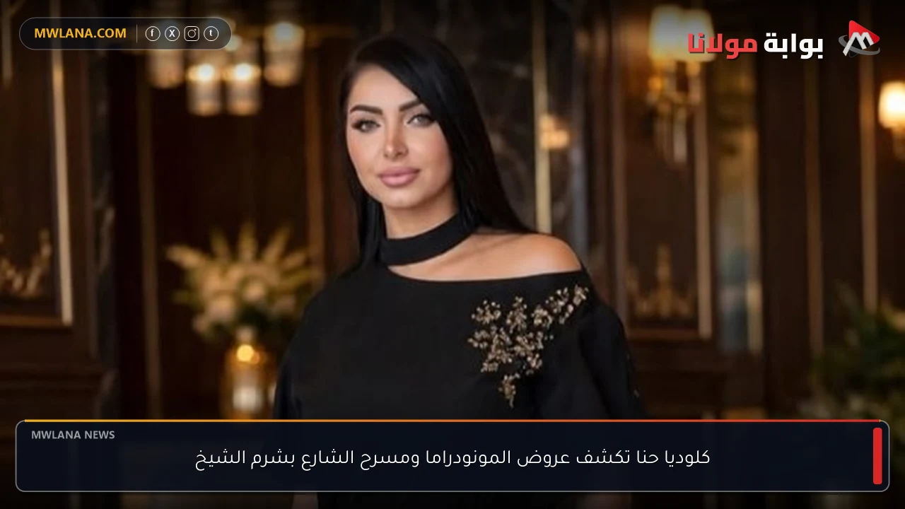 كلوديا حنا تكشف عروض المونودراما ومسرح الشارع بشرم الشيخ
