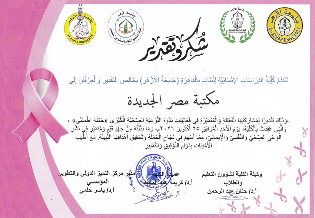 كلية الدراسات الإنسانية بجامعة الأزهر تكرم مكتبة مصر الجديدة للطفل