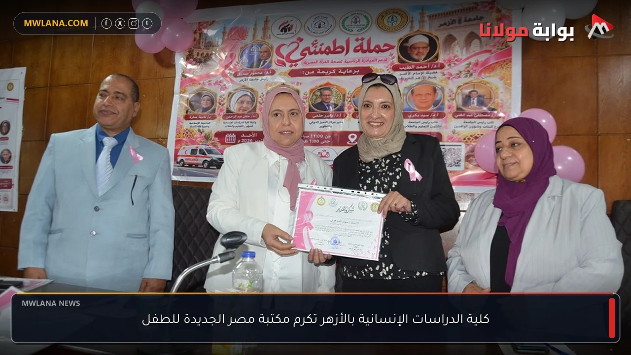 كلية الدراسات الإنسانية بالأزهر تكرم مكتبة مصر الجديدة للطفل