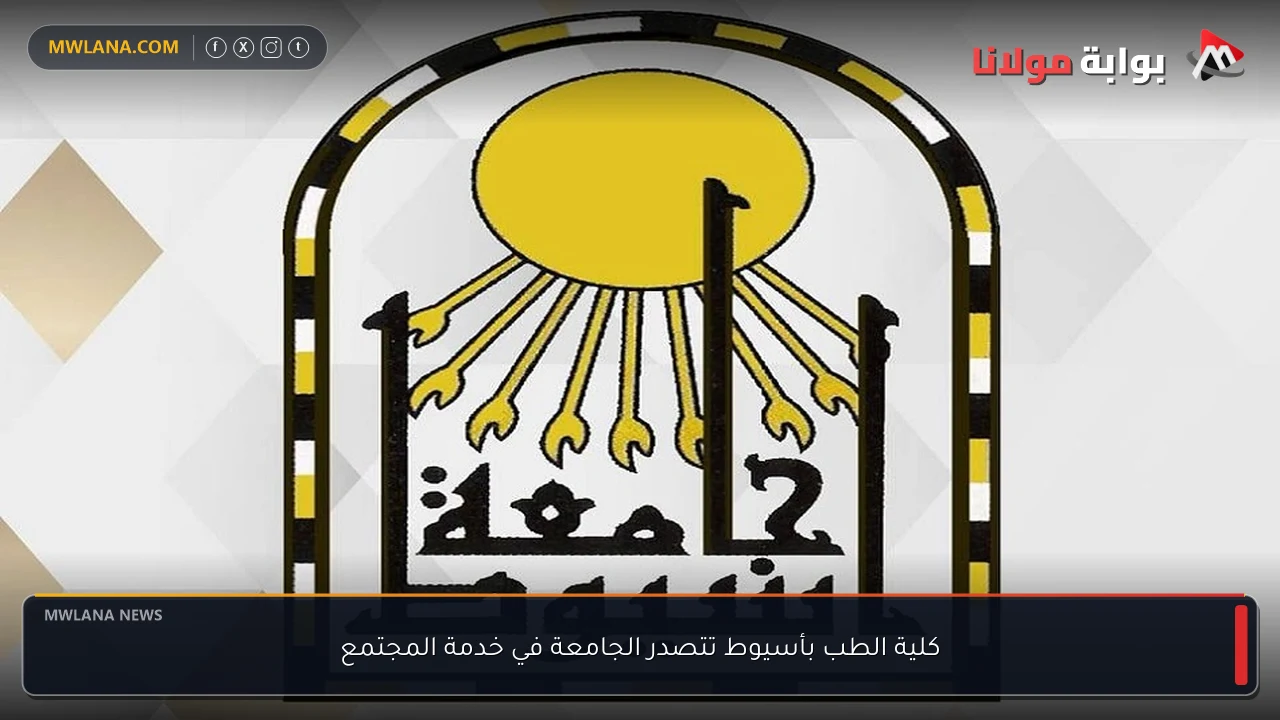 كلية الطب بأسيوط تتصدر الجامعة في خدمة المجتمع