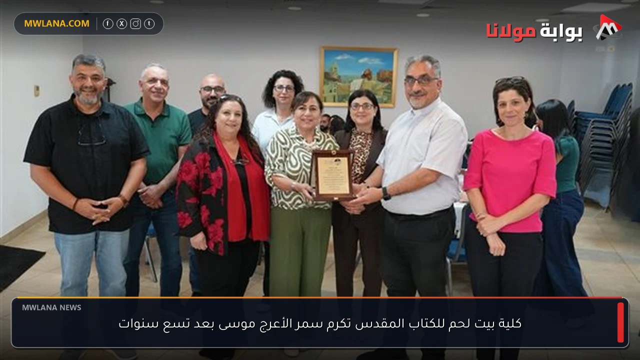 كلية بيت لحم للكتاب المقدس تكرم سمر الأعرج موسى بعد تسع سنوات