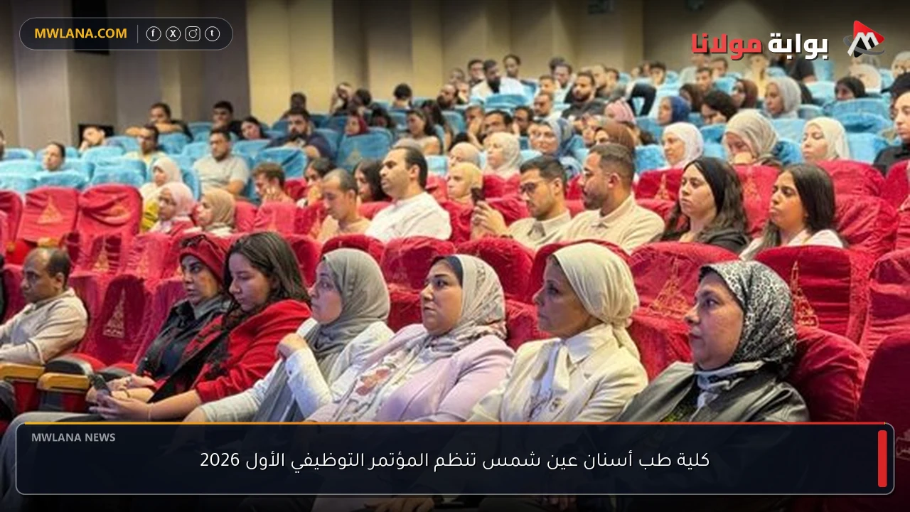 كلية طب أسنان عين شمس تنظم المؤتمر التوظيفي الأول 2026