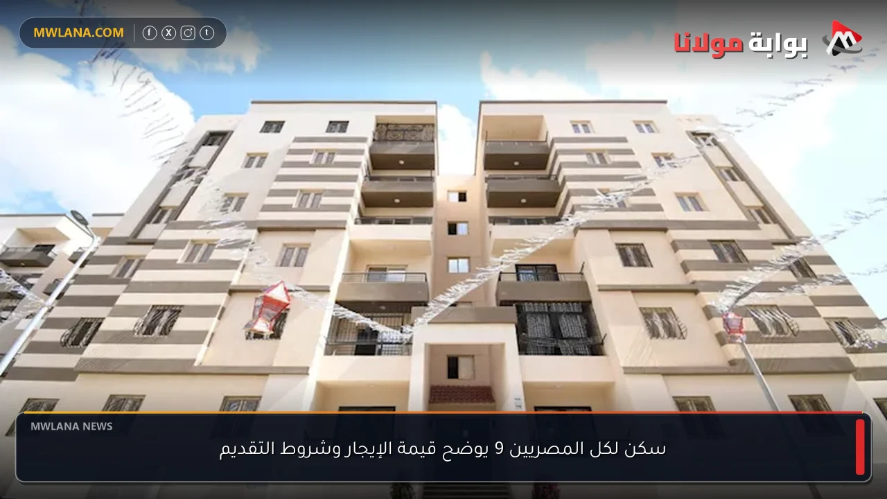 سكن لكل المصريين 9 يوضح قيمة الإيجار وشروط التقديم