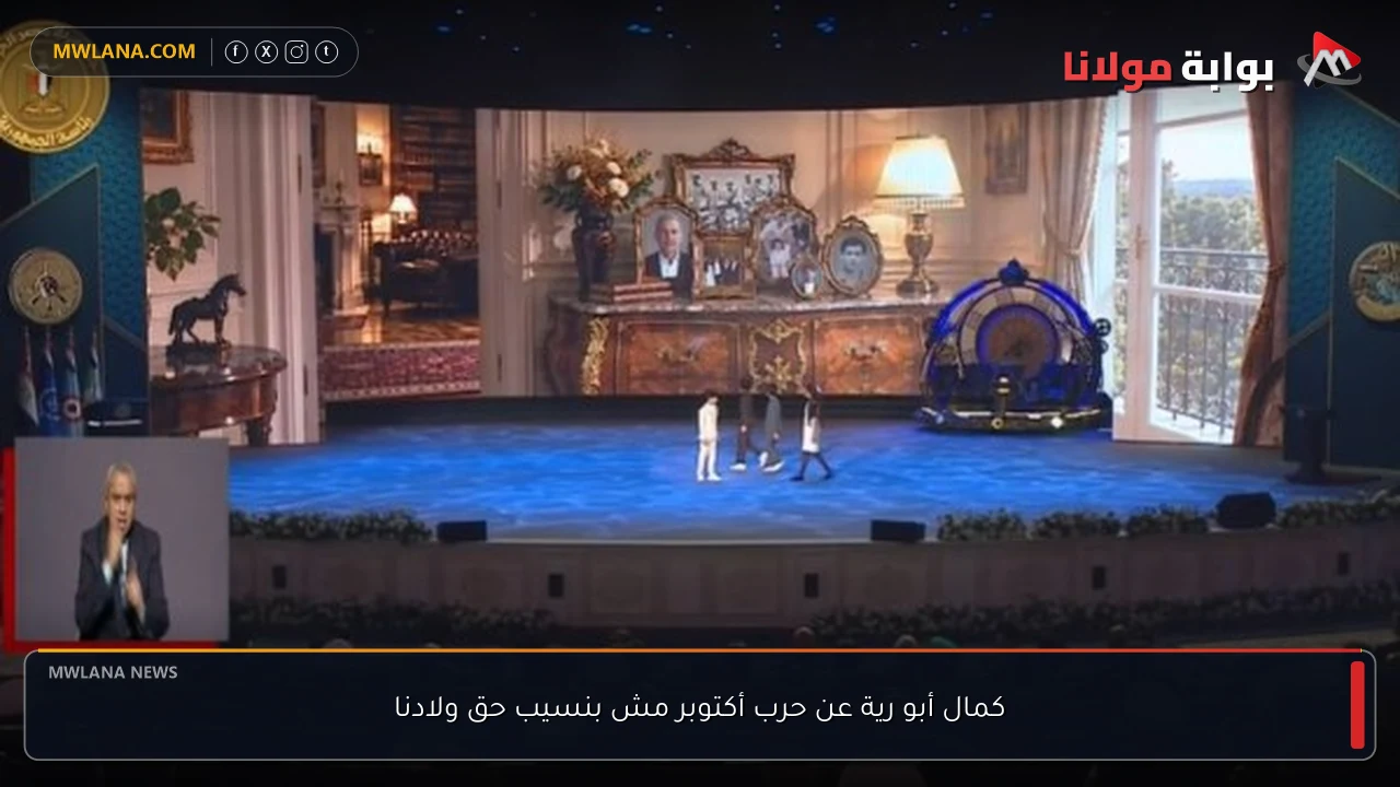 كمال أبو رية عن حرب أكتوبر مش بنسيب حق ولادنا