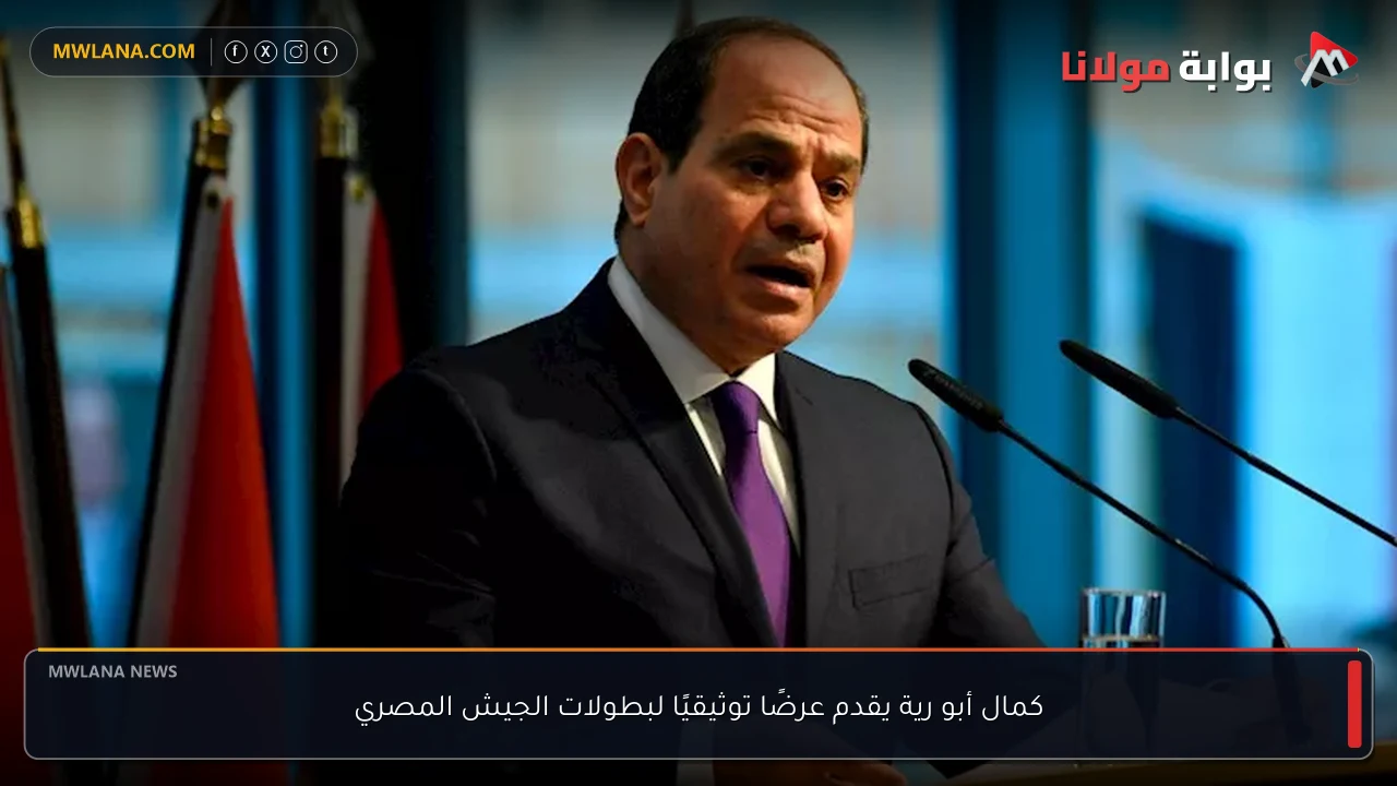 كمال أبو رية يقدم عرضًا توثيقيًا لبطولات الجيش المصري