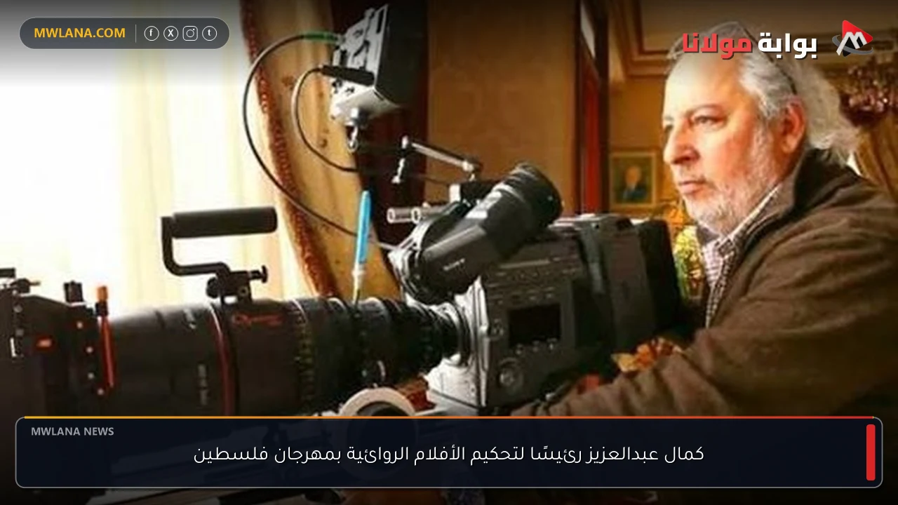 كمال عبدالعزيز رئيسًا لتحكيم الأفلام الروائية بمهرجان فلسطين
