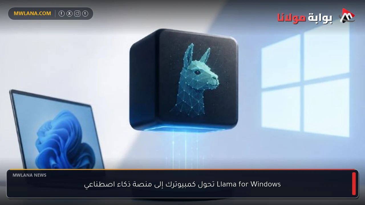 Llama for Windows تحول كمبيوترك إلى منصة ذكاء اصطناعي