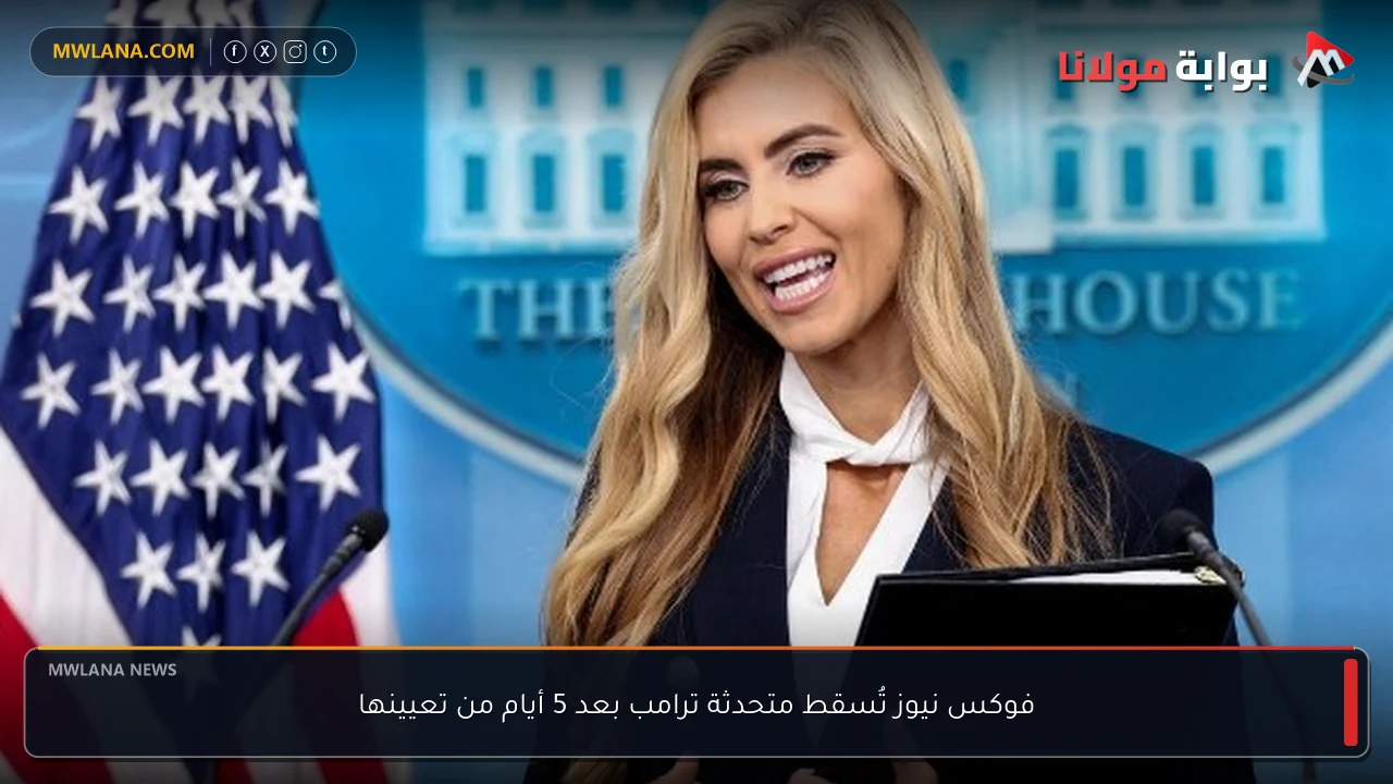 فوكس نيوز تُسقط متحدثة ترامب بعد 5 أيام من تعيينها
