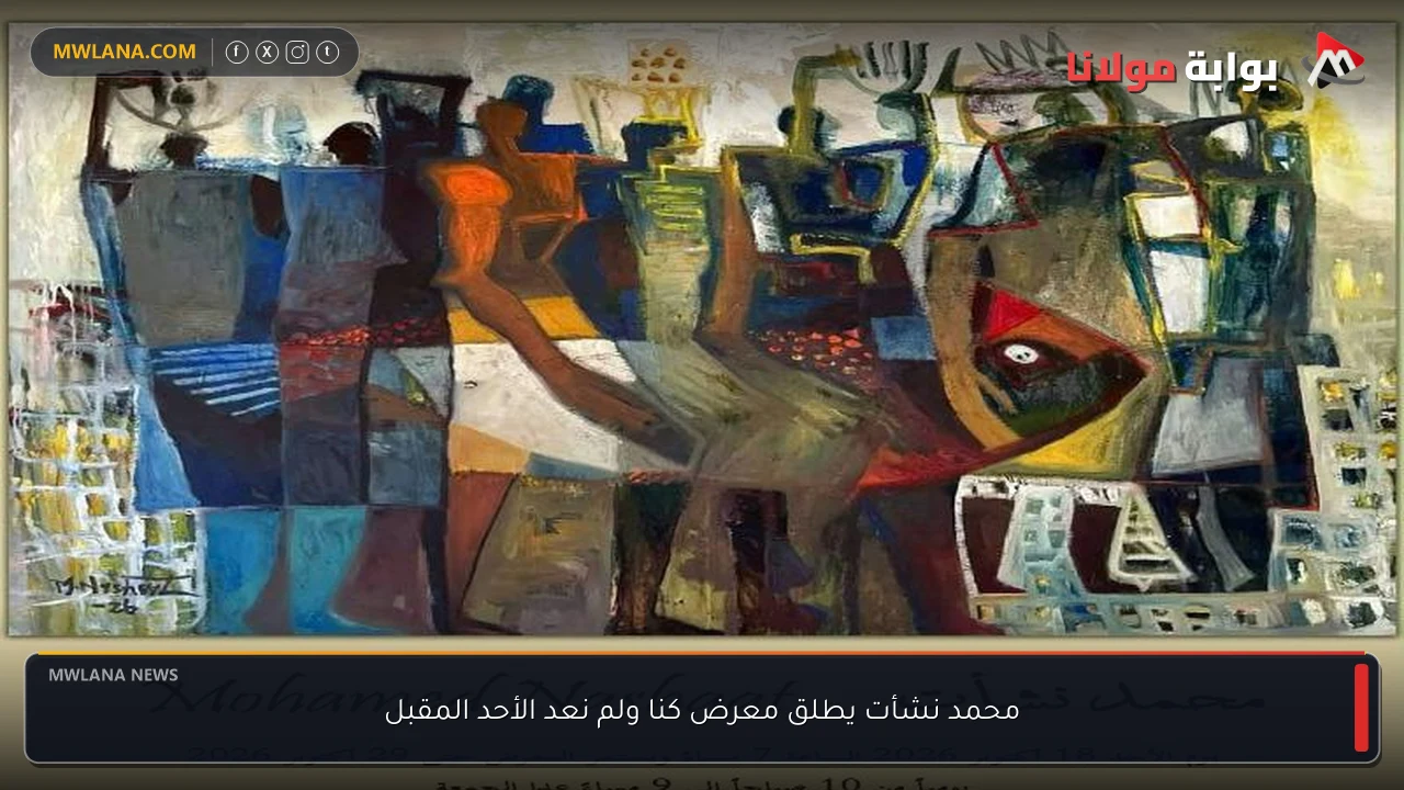 محمد نشأت يطلق معرض كنا ولم نعد الأحد المقبل