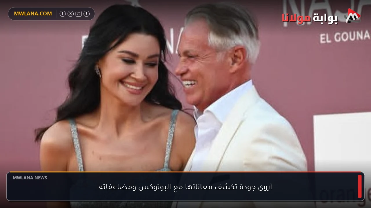 أروى جودة تكشف معاناتها مع البوتوكس ومضاعفاته