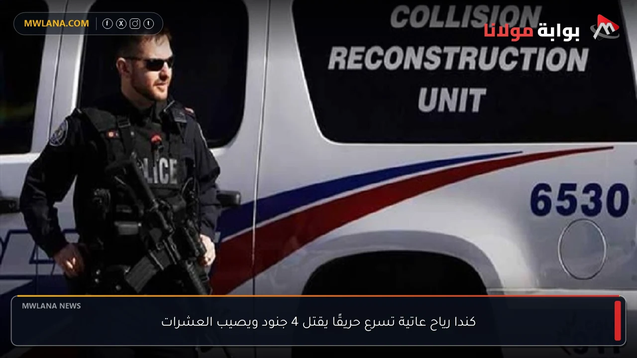 كندا رياح عاتية تسرع حريقًا يقتل 4 جنود ويصيب العشرات