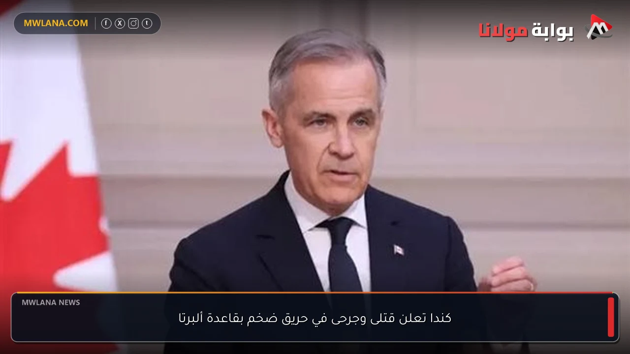 كندا تعلن قتلى وجرحى في حريق ضخم بقاعدة ألبرتا