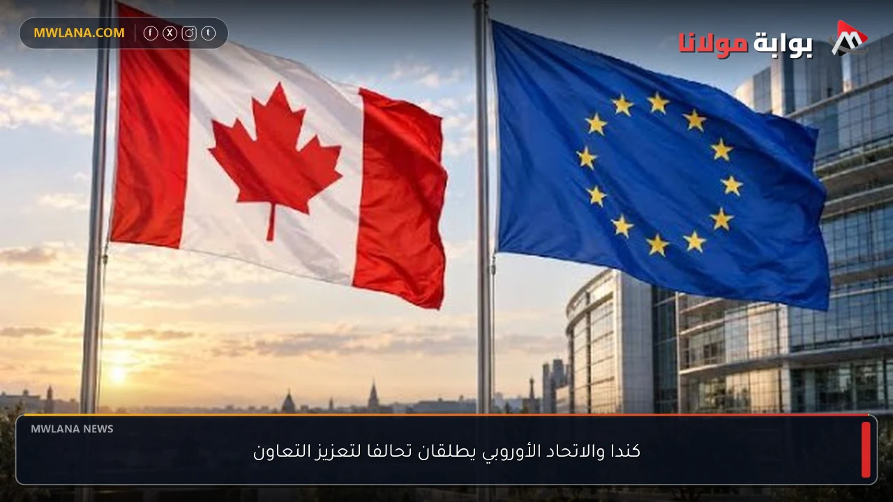 كندا والاتحاد الأوروبي يطلقان تحالفا لتعزيز التعاون