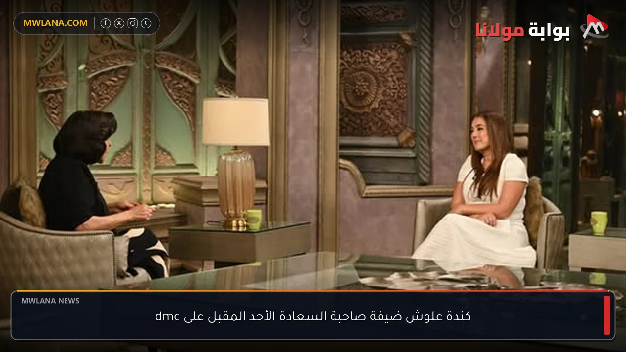 كندة علوش ضيفة صاحبة السعادة الأحد المقبل على dmc