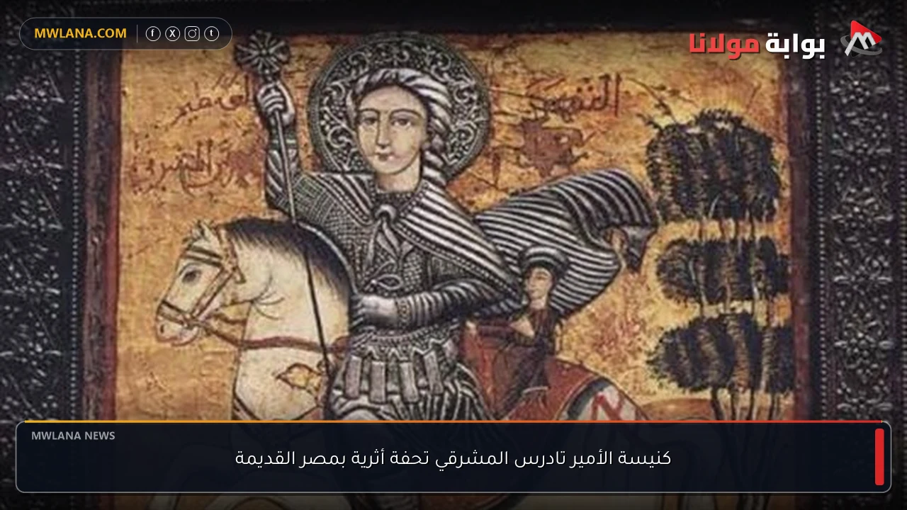 كنيسة الأمير تادرس المشرقي تحفة أثرية بمصر القديمة