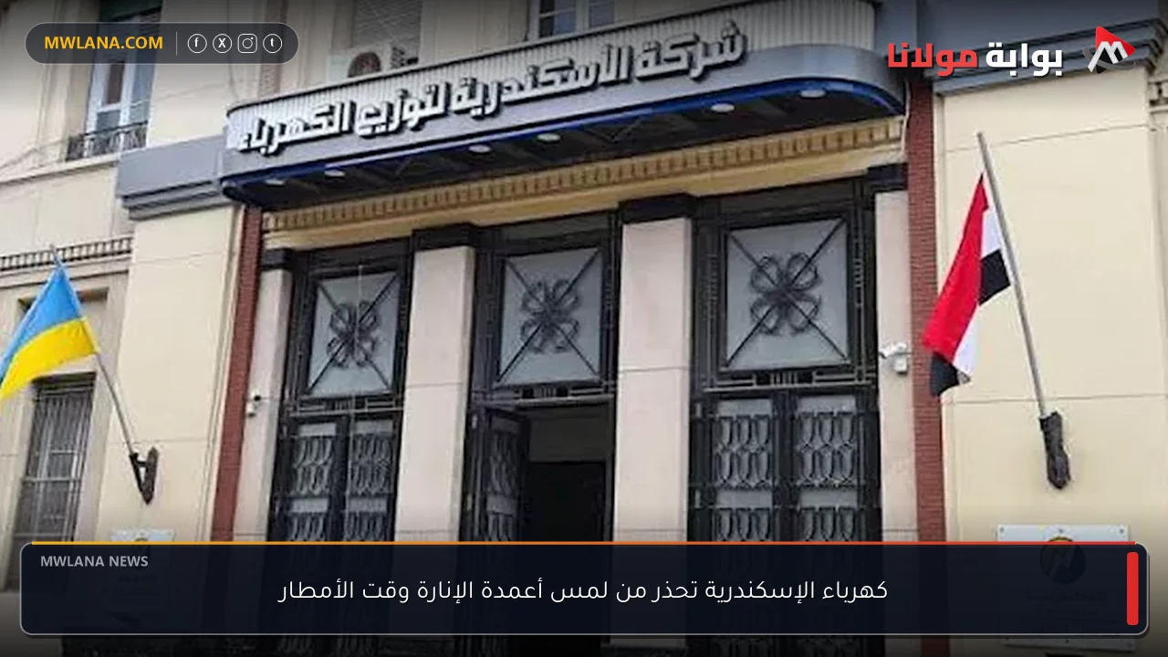 كهرباء الإسكندرية تحذر من لمس أعمدة الإنارة وقت الأمطار