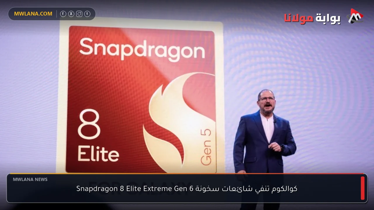 كوالكوم تنفي شائعات سخونة Snapdragon 8 Elite Extreme Gen 6