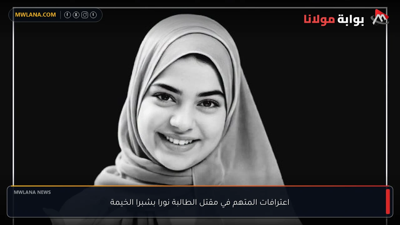 اعترافات المتهم في مقتل الطالبة نورا بشبرا الخيمة