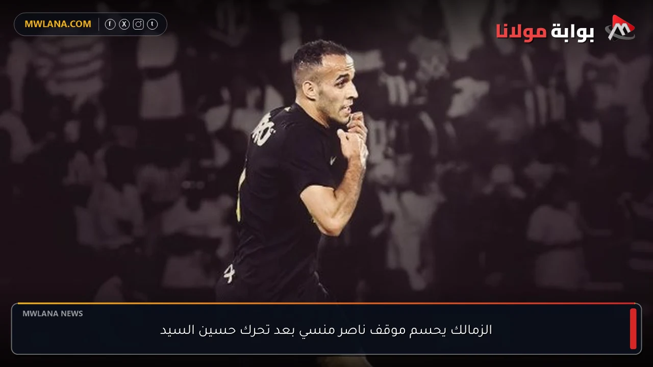 الزمالك يحسم موقف ناصر منسي بعد تحرك حسين السيد
