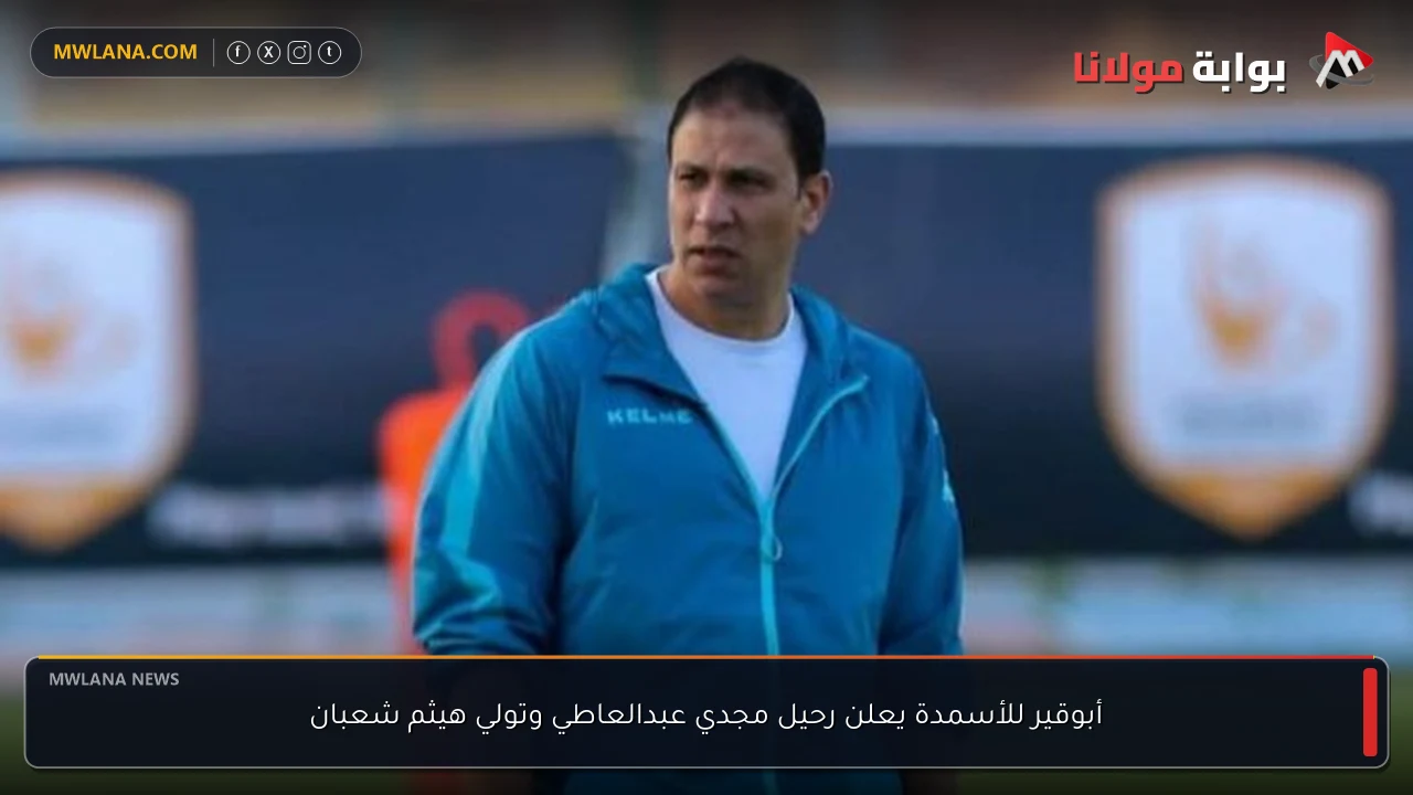 أبوقير للأسمدة يعلن رحيل مجدي عبدالعاطي وتولي هيثم شعبان