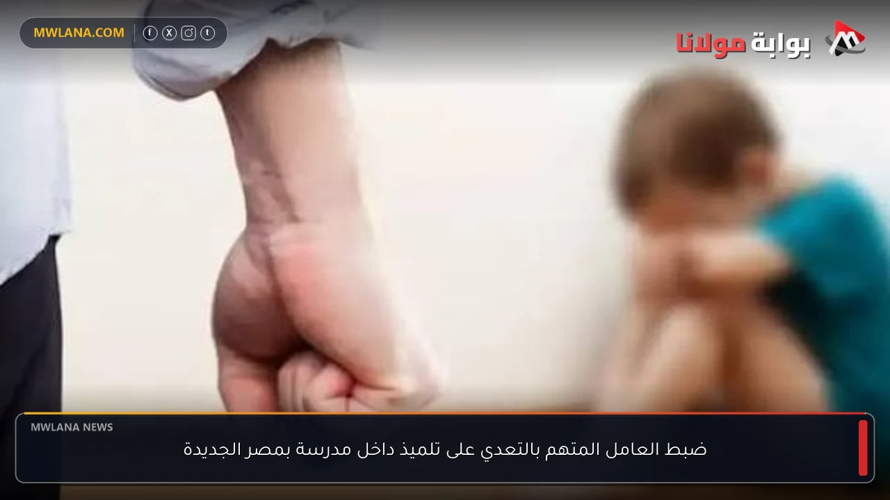 ضبط العامل المتهم بالتعدي على تلميذ داخل مدرسة بمصر الجديدة