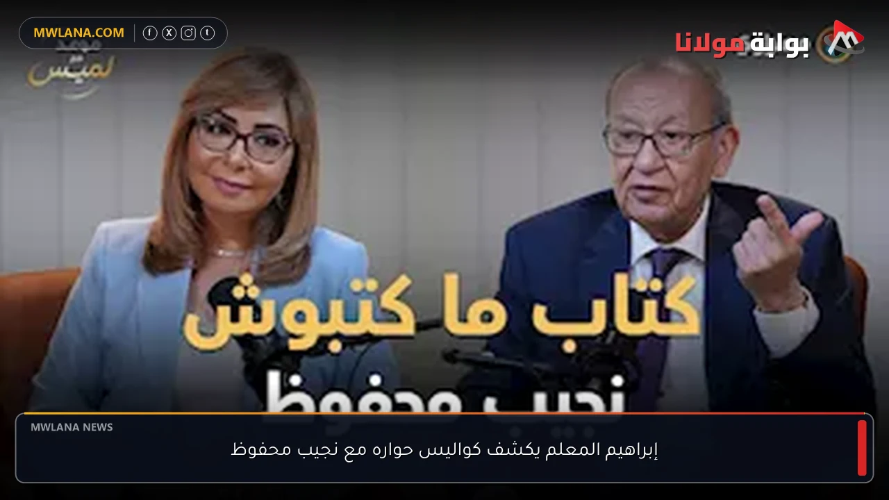 إبراهيم المعلم يكشف كواليس حواره مع نجيب محفوظ