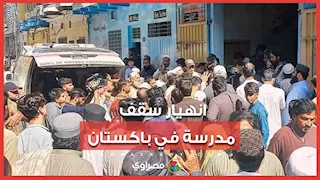 انهيار سقف مدرسة في باكستان يودي بحياة 28 طفلًا ومعلمة