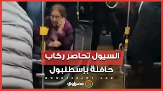 السيول تحاصر ركاب حافلة نقل عام في إسطنبول