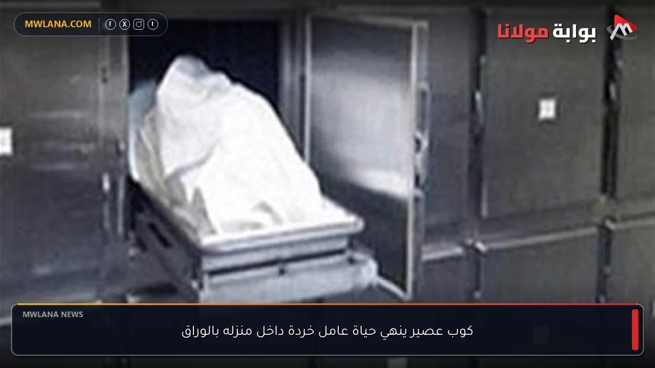 كوب عصير ينهي حياة عامل خردة داخل منزله بالوراق