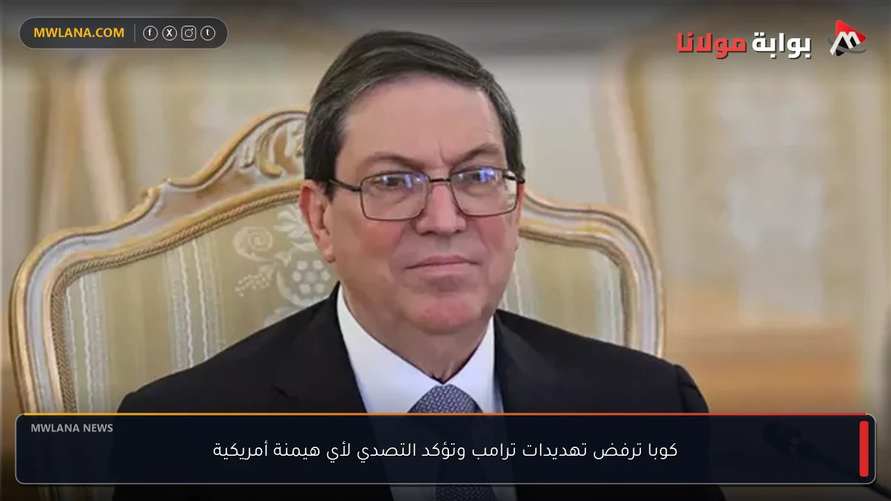 كوبا ترفض تهديدات ترامب وتؤكد التصدي لأي هيمنة أمريكية