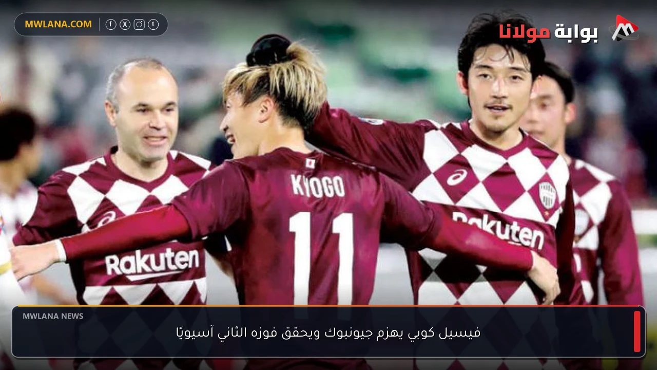 فيسيل كوبي يهزم جيونبوك ويحقق فوزه الثاني آسيويًا