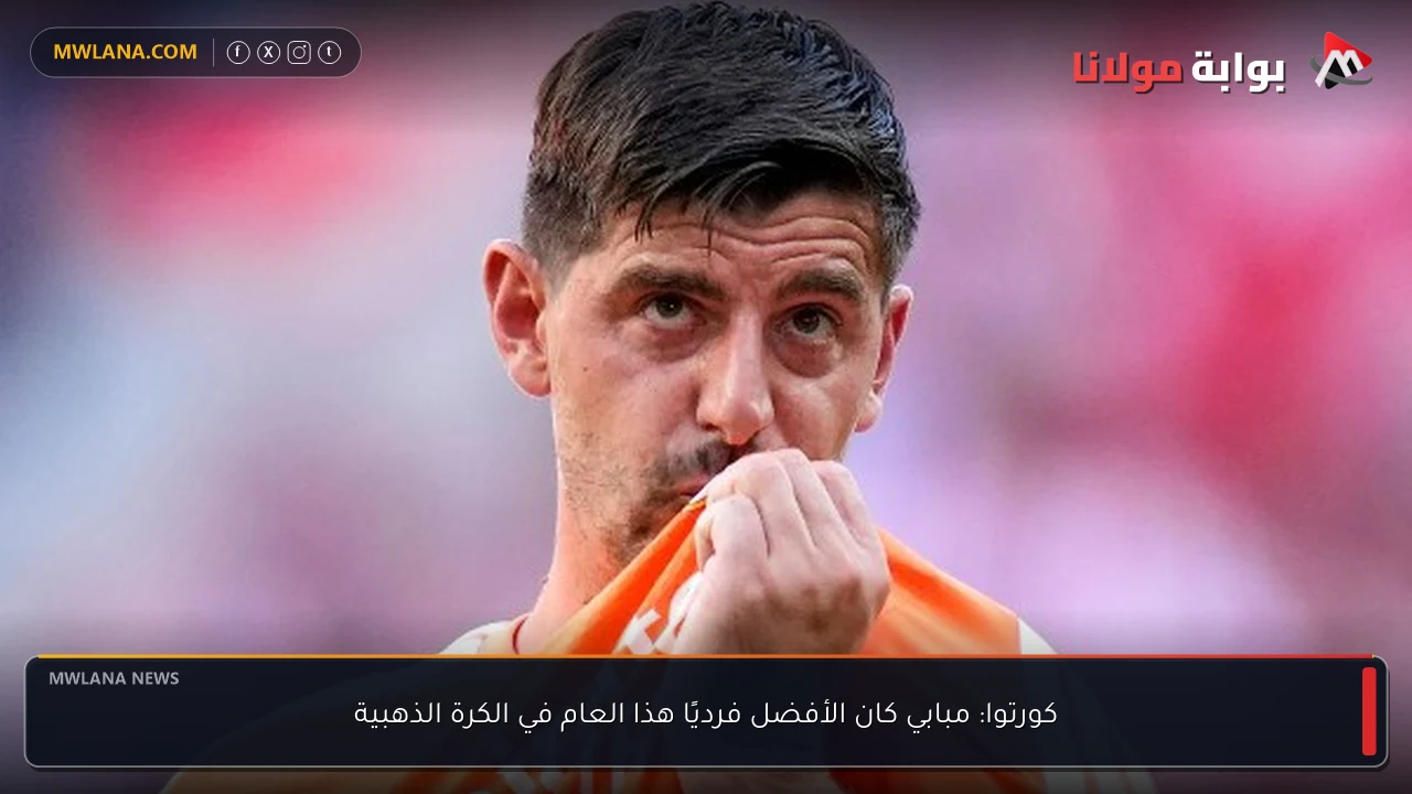 كورتوا: مبابي كان الأفضل فرديًا هذا العام في الكرة الذهبية
